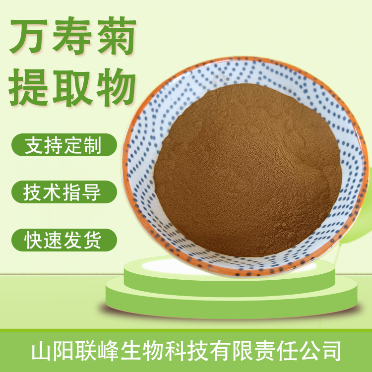 万寿菊提取物 臭芙蓉水溶粉 黄菊浓缩 植物萃取 多规格