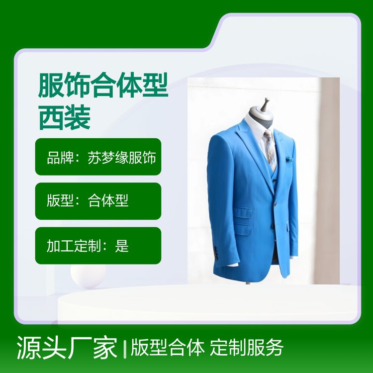 苏梦缘服饰合体型西装上衣 套头商务装 适用广泛 售后完善