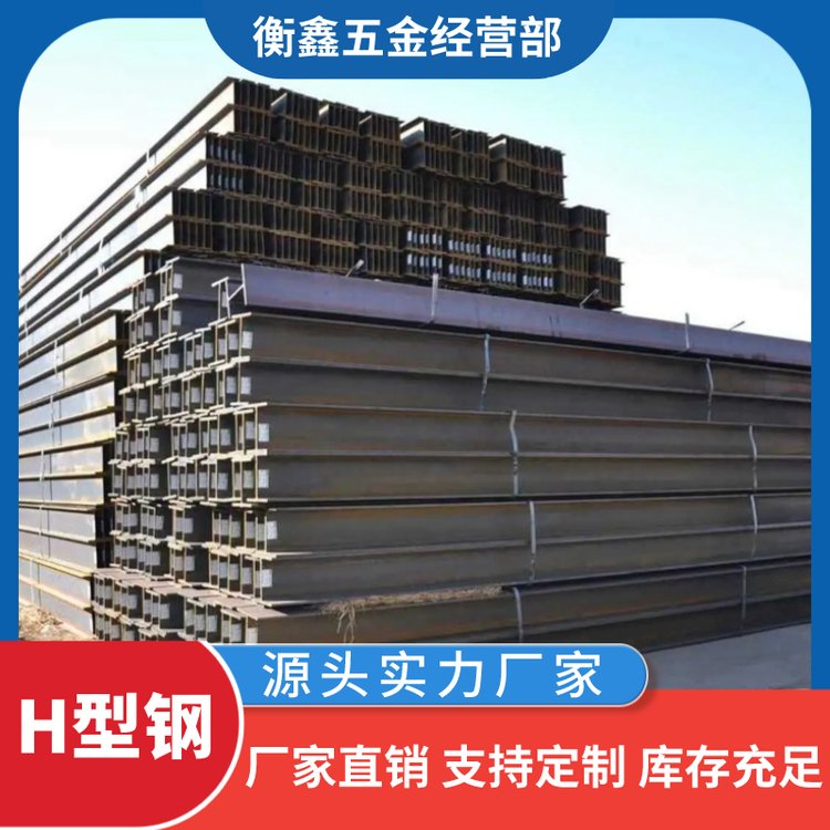 国标热轧H型钢 工字钢 镀锌表面 钢材供应 抗压能力强