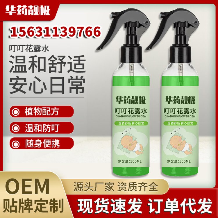 华药靓极 蚊不叮花露水夏季户外驱蚊液喷雾剂蚊怕水驱蚊水厂家贴牌