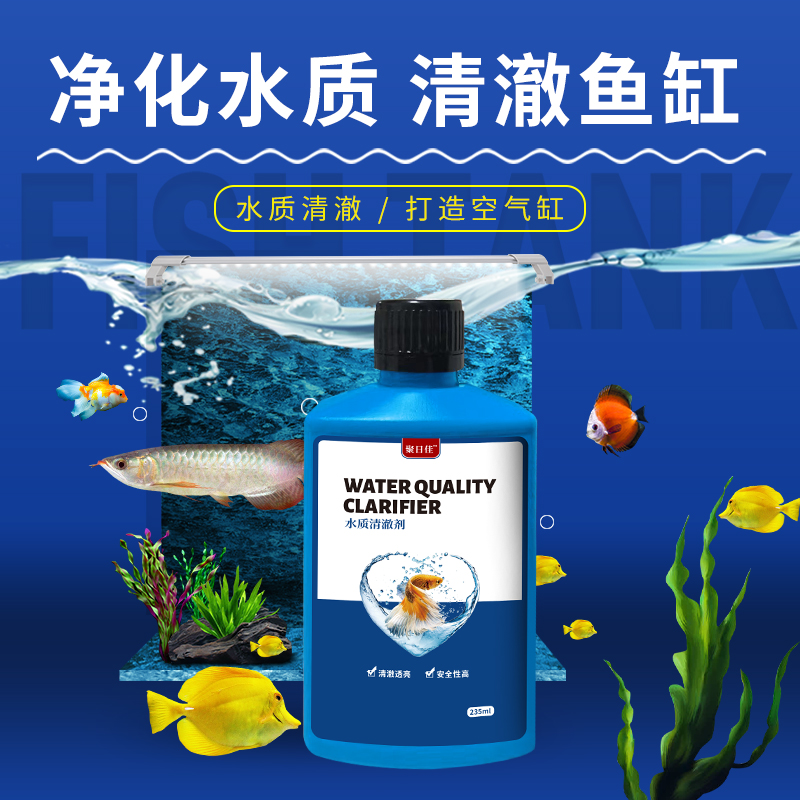 水质清澈剂厂家批发鱼缸澄清剂oem水族箱水处理净水剂贴牌定制