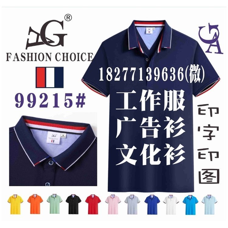 99215工作服T恤POLO衫AG文化衫广告衫