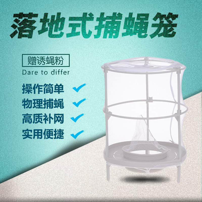 落地式捕蝇笼 养殖场户外大面积捕诱捕器落地 控制密度灭杀除苍蝇