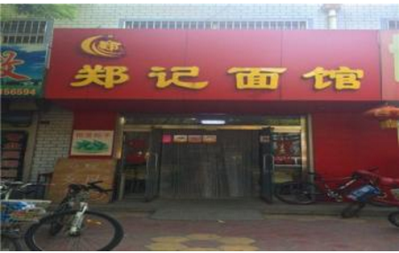 郑记面馆