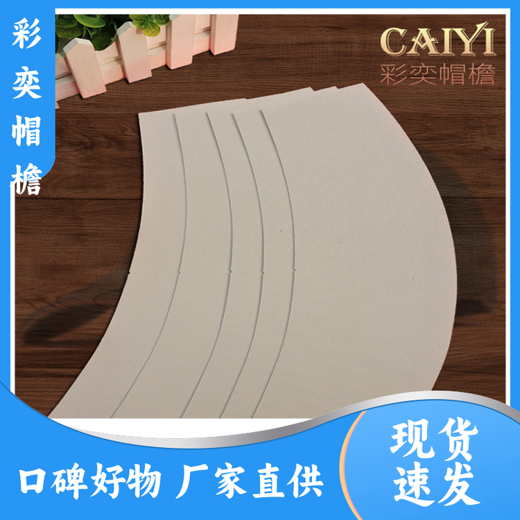 彩奕帽檐批发 帽舌成型材料 防雨防风沙 成人帽子配件 规格齐全