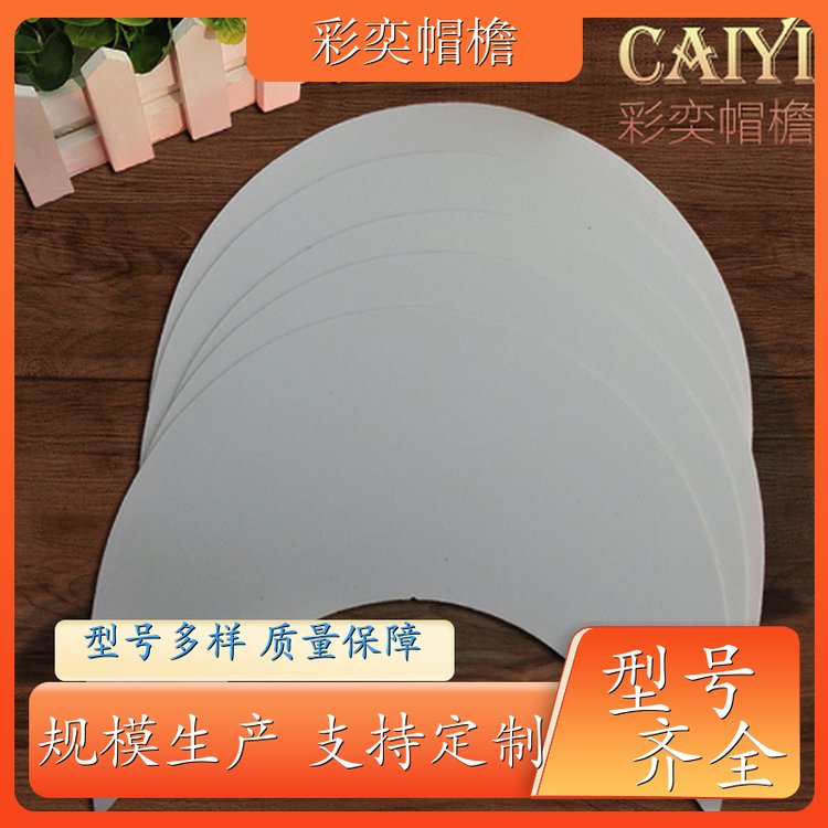 彩奕帽檐批发 棒球帽沿发泡板 柔韧性好 成人帽子配件 规格齐全