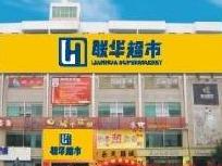 利购联华