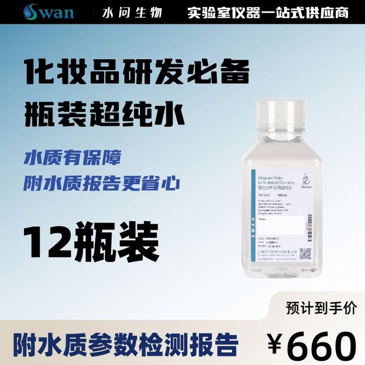 化妆品实验室用瓶装超纯水（500ml*12瓶/ 包装）