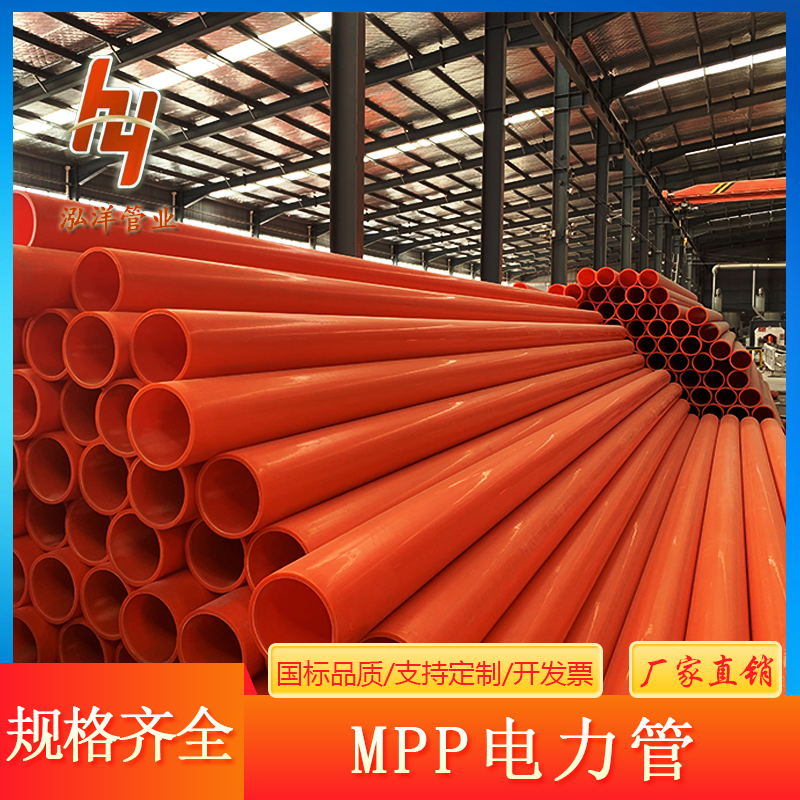泓洋管业 新料MPP电力管厂家 穿线顶拖拉管厂DN75可定全规格生产