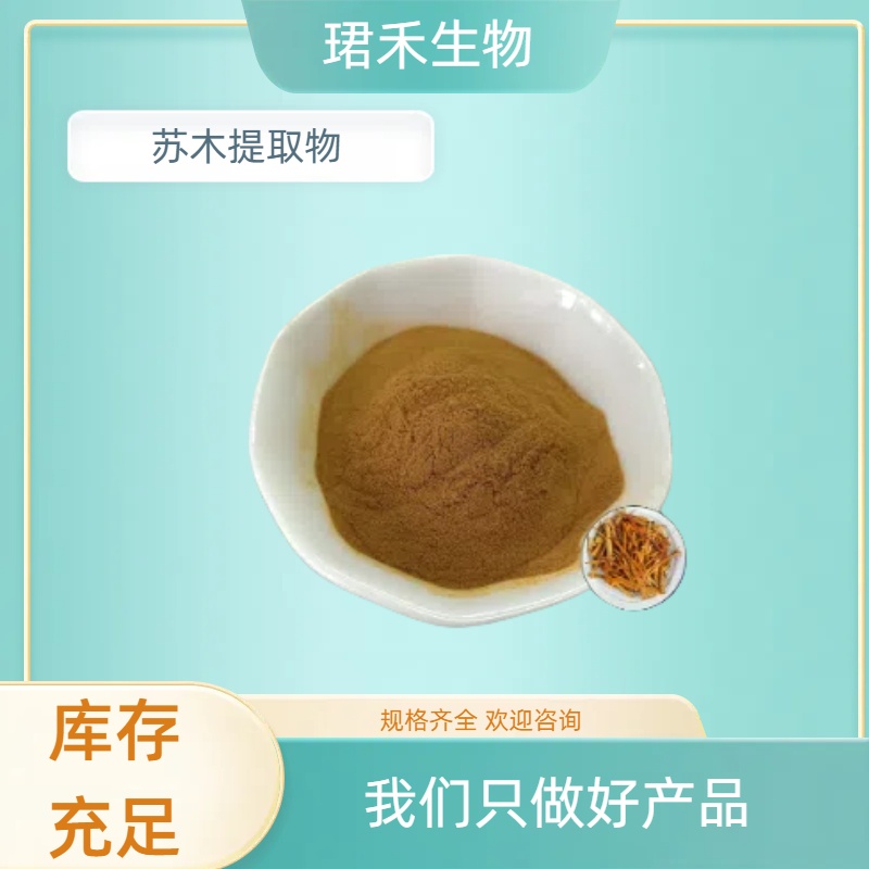 苏木提取物 食品原料 水溶性苏木粉 喷雾干燥 多规格可定制