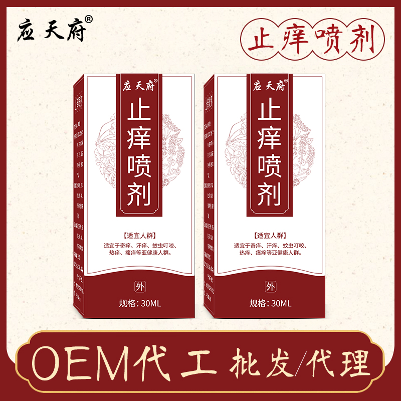 夏季草本蚊虫叮咬液 清肤止痒外用喷剂 液体喷雾批发代加工生产厂家