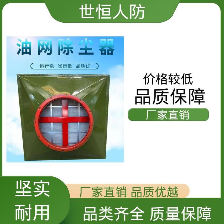 世恒 人防专用 油网滤尘器 持久耐用 符合人民防空标准