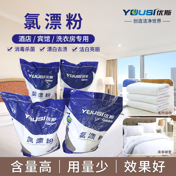 高效氯漂粉 洗化用品 优斯 发黄汗渍织物清洗 去渍去污