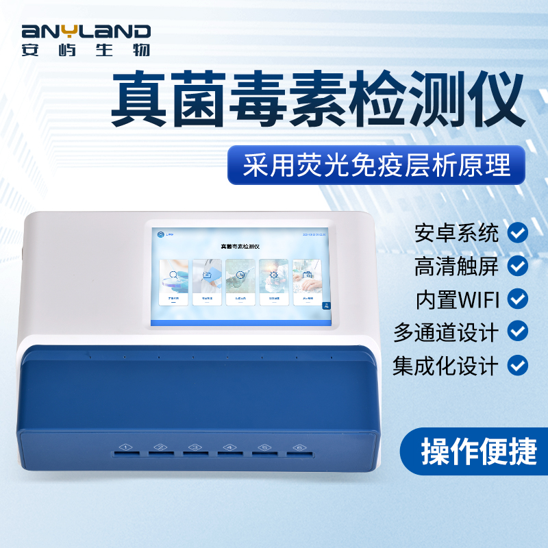 真菌毒素检测仪 LD-DY10 安屿 呕吐毒素测定仪 黄曲霉素分析仪