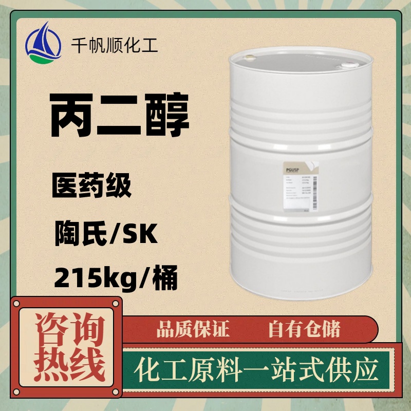 SK/陶氏丙二醇 215kg/原装桶 食品级/医药级 USP级 1.2-丙二醇