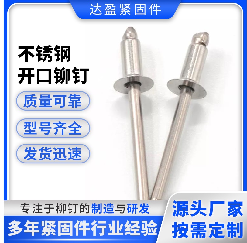 达盈 坚固耐用 铆接顺畅 不锈钢开口型铆钉 按需定制