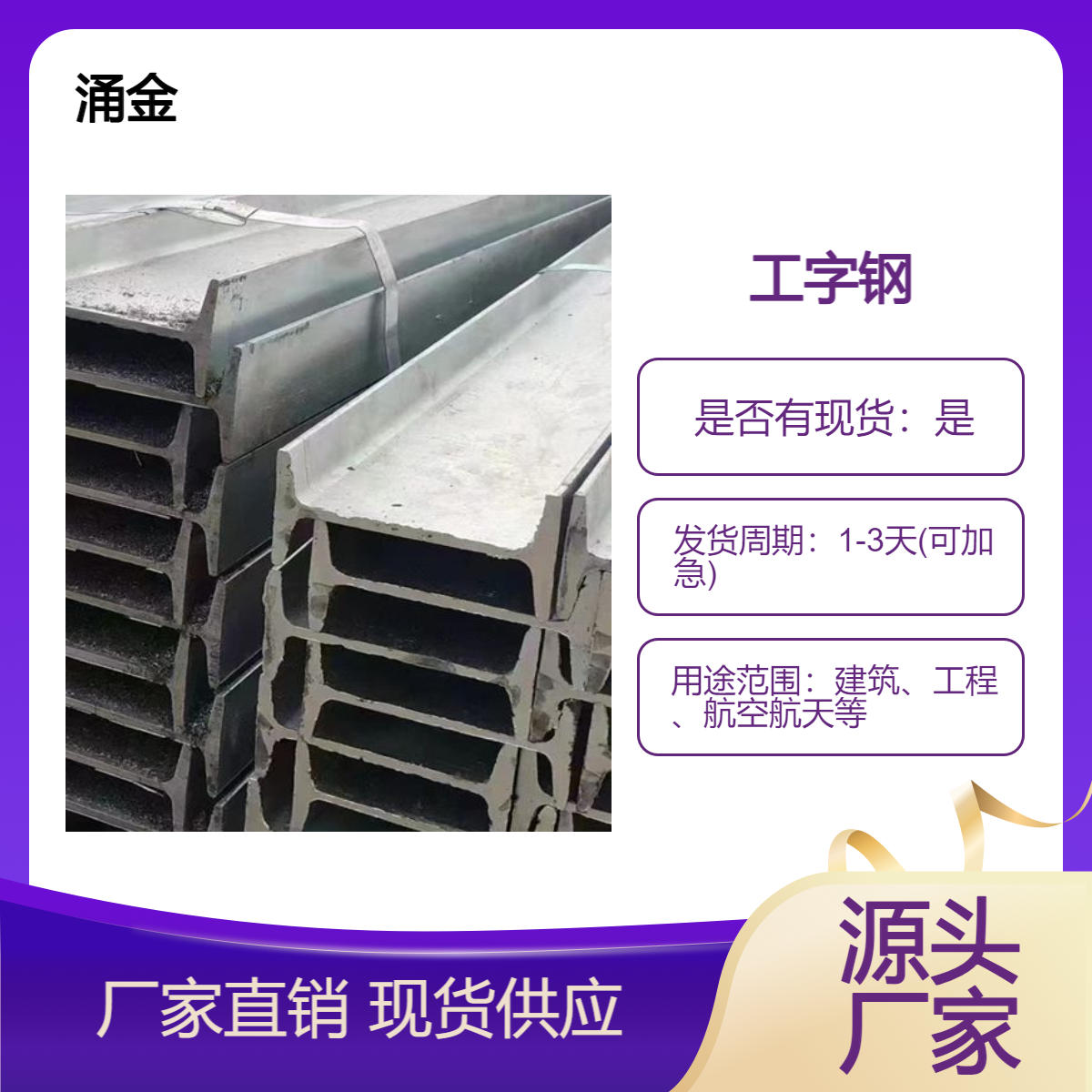 涌金 工字钢 建筑工程钢梁钢结构钢材批发 厂家生产