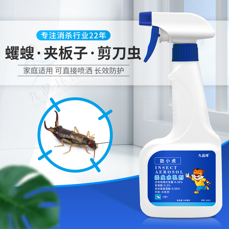 九品祥蠼螋杀虫水乳剂 家用净灭剪刀虫蠷螋杀虫水剂杀虫药