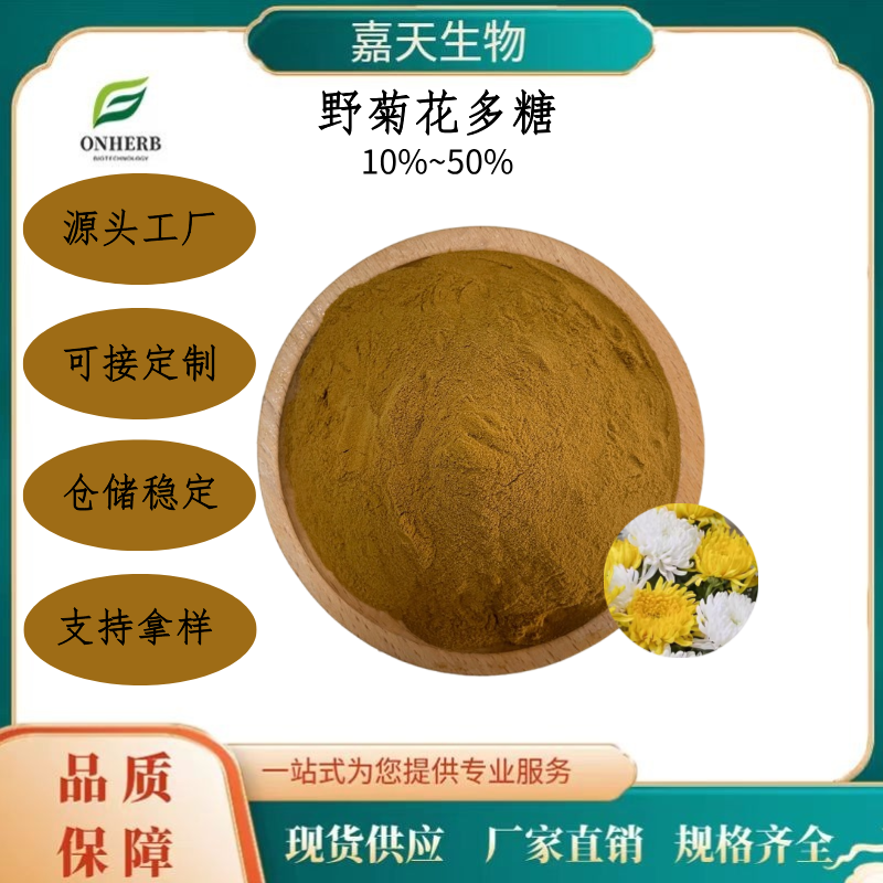 野菊花提取物 菊花多糖 10%~50% 多规格 可定制 源头厂家 现货现发