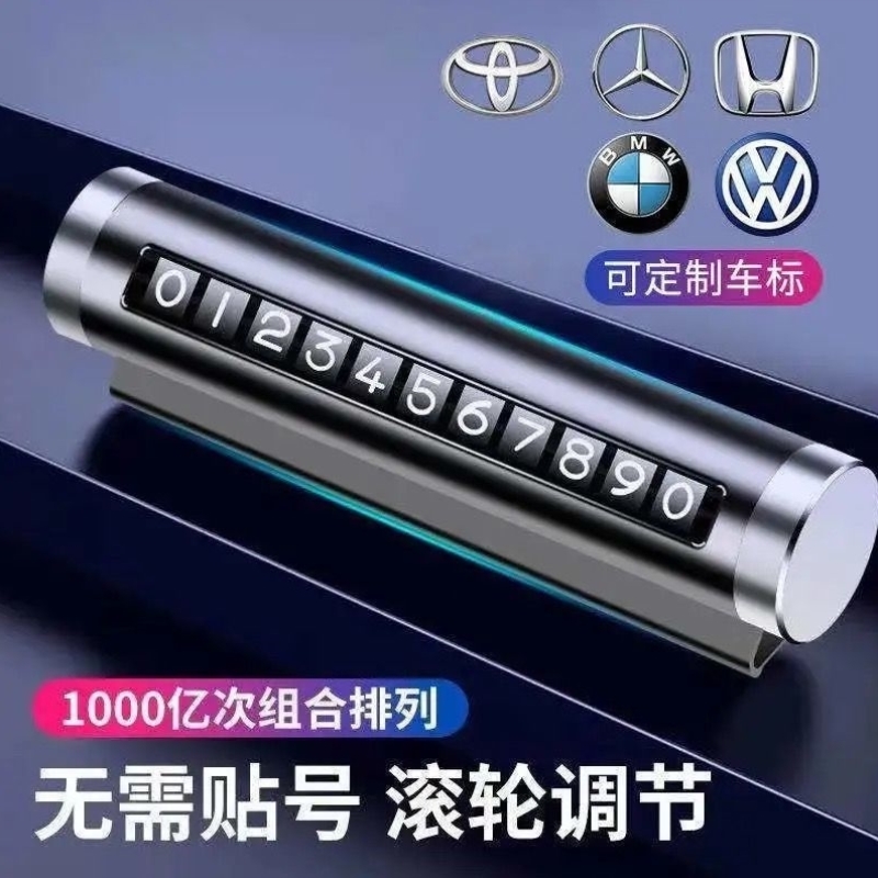 汽车临时停车牌挪车电话号码牌夜光零时车载移车号牌车内饰品摆件