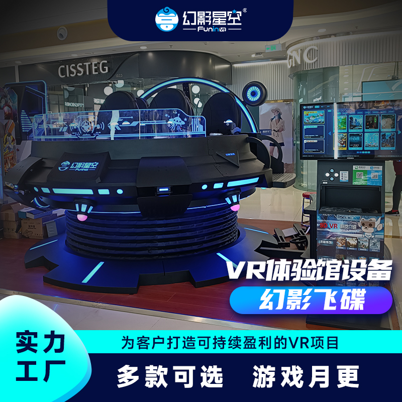 vr旋转飞碟体验馆设备大型体感游戏机电玩体验设备商用一体机厂商