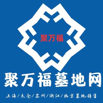 上海聚万福殡葬服务有限公司