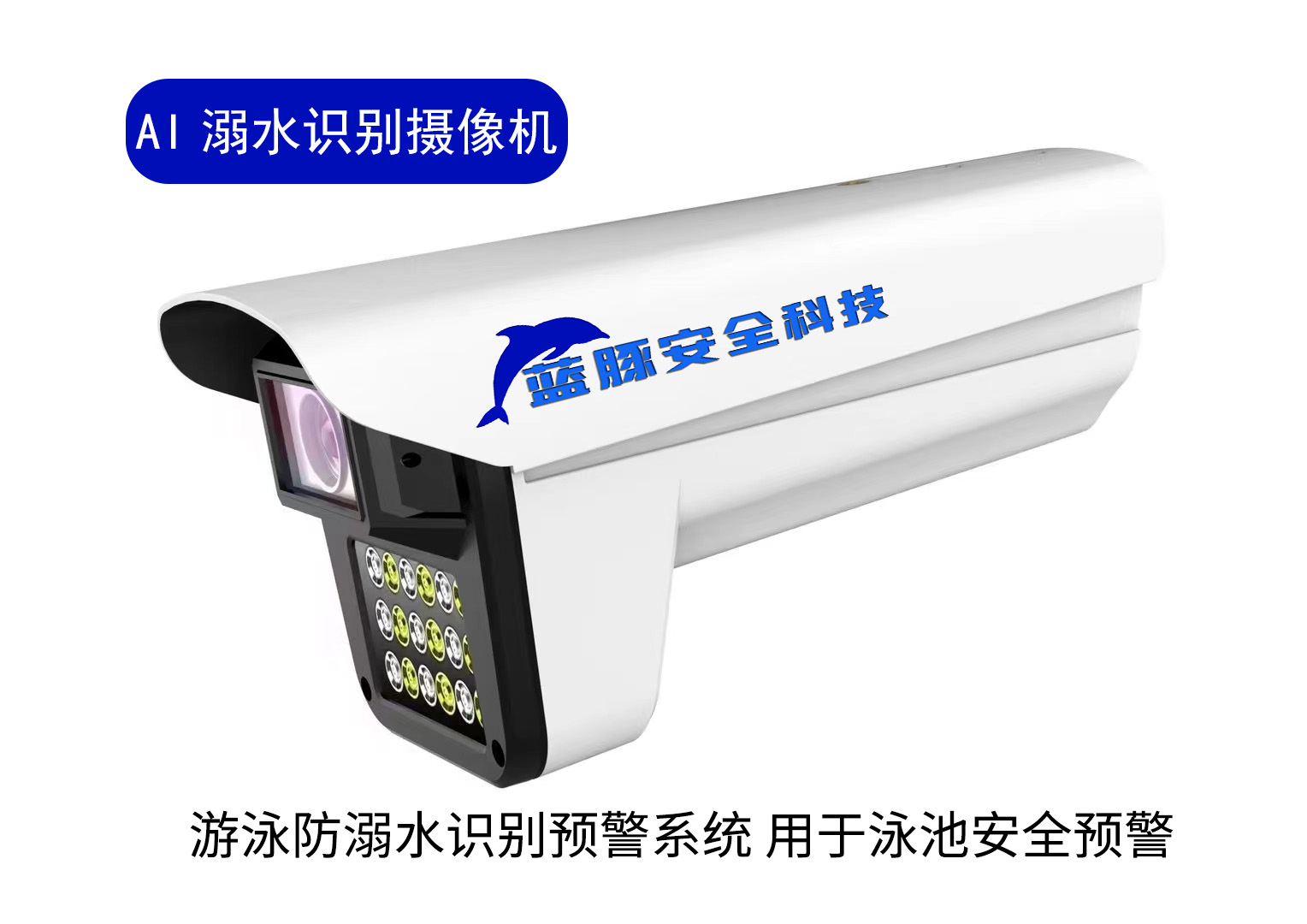 防溺水系统 游泳AI防溺水识别预警系统 用于泳池安全预警