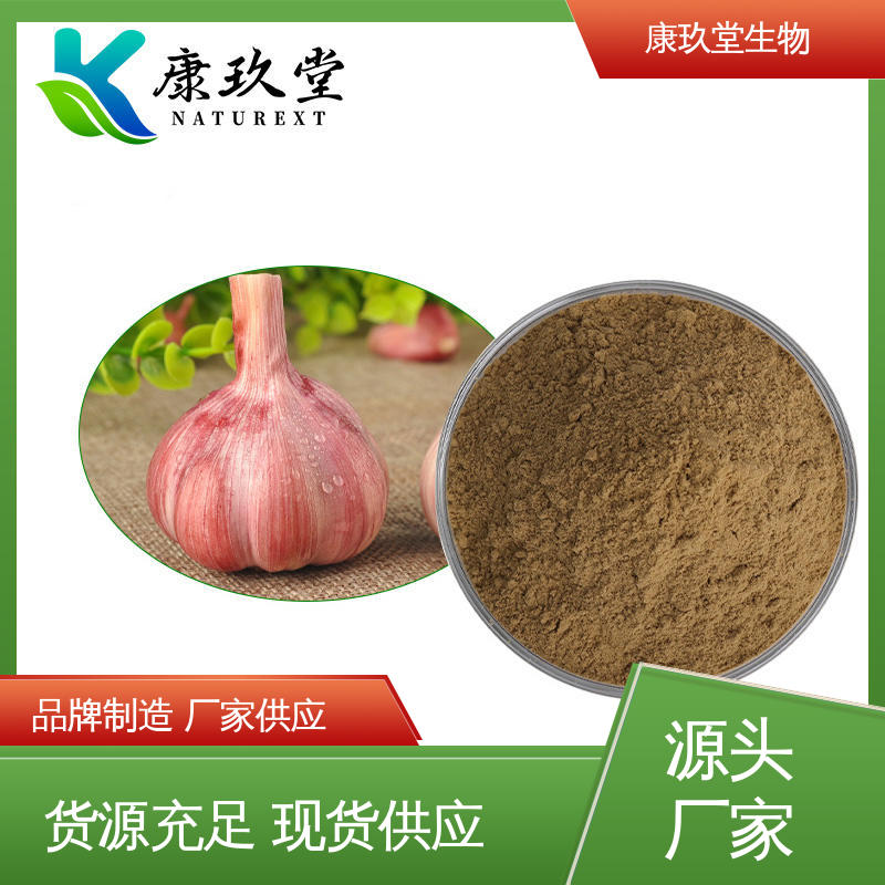 生产厂家 25公斤/桶 大蒜植物提取物 资质齐全 康玖堂