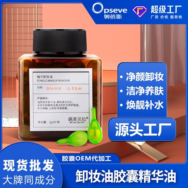 次抛柚子卸妆油胶囊oem加工温和清洁脸眼唇部养卸三合一卸妆精华