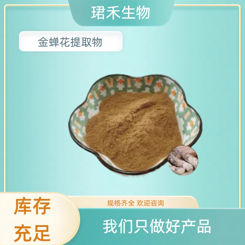 水溶金蝉花粉 珺禾金蝉花速溶浓缩粉浸膏 含多糖 可定制规格