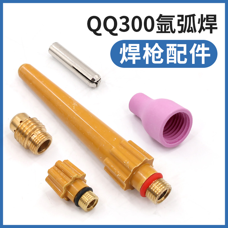 QQ300氩弧焊配件 氩弧焊枪瓷嘴钨针导流夹长压帽短尾帽保护套包邮