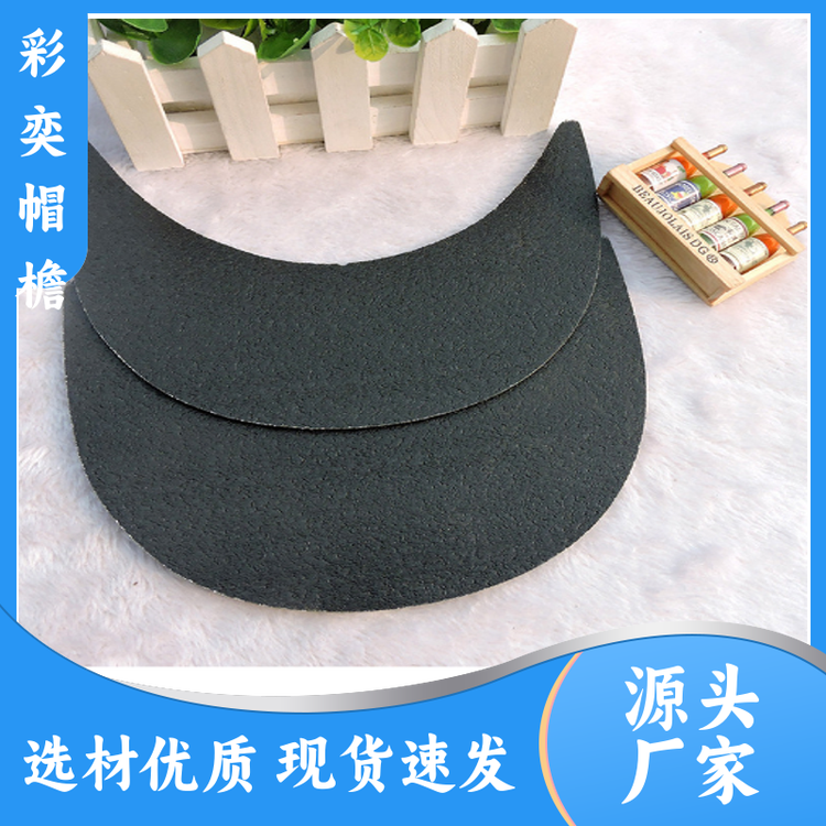 工厂加工定制 塑料针织帽沿 使用寿命长 成人帽子配件 库存充足