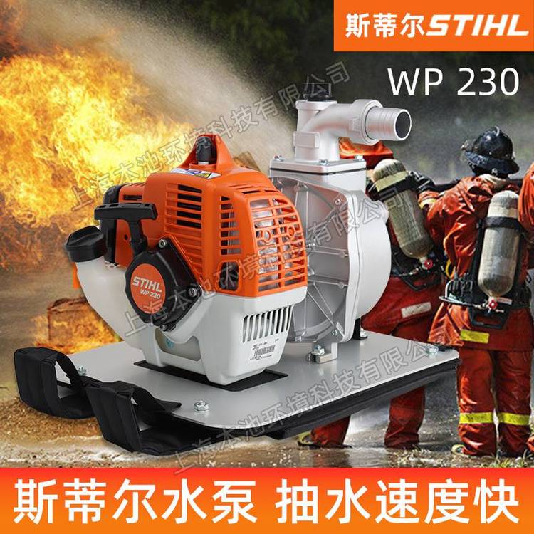 STIHL斯蒂尔消防水泵WP230背负灭火泵自吸高压抽水机串联接力泵