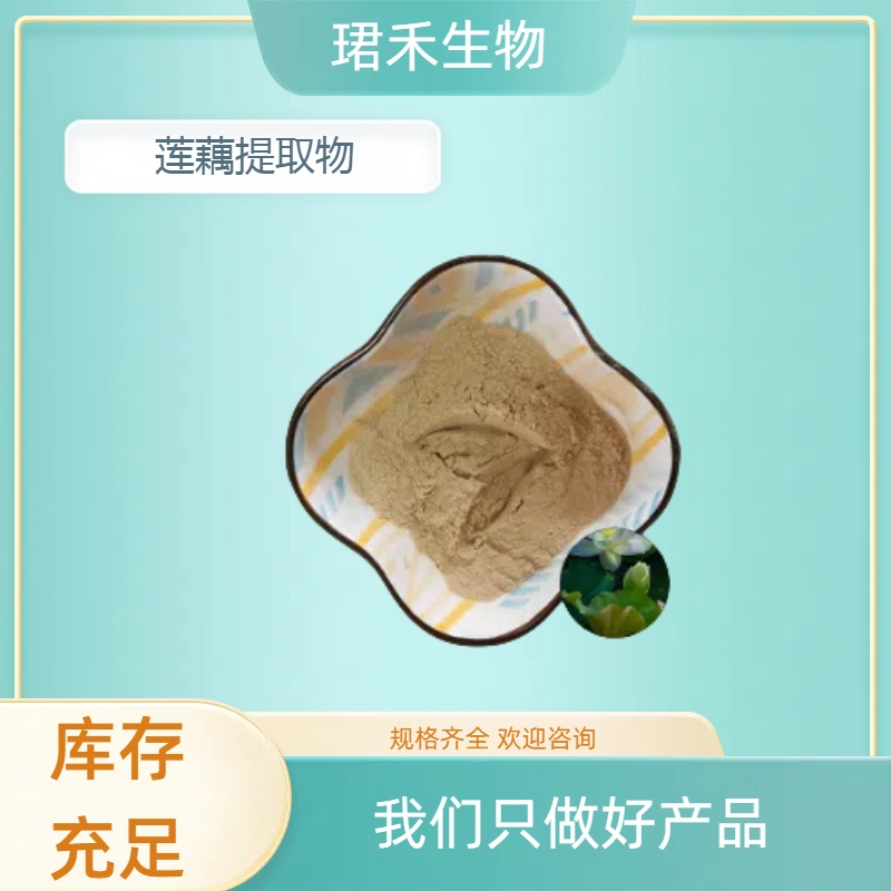 莲藕粉 棕黄粉末 莲藕提取物 浓缩粉浸膏粉 多比例产品出售 珺禾生物