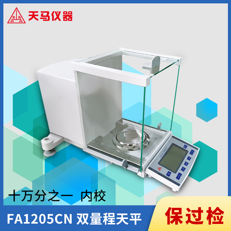 天马十万分之一分析天平FA1205CN 双量程120g/82g 内校
