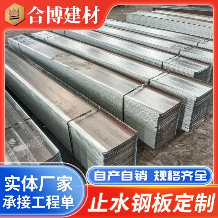 专线物流发货快 预埋止水钢板 耐腐蚀性好 桥梁工程用 合博厂家