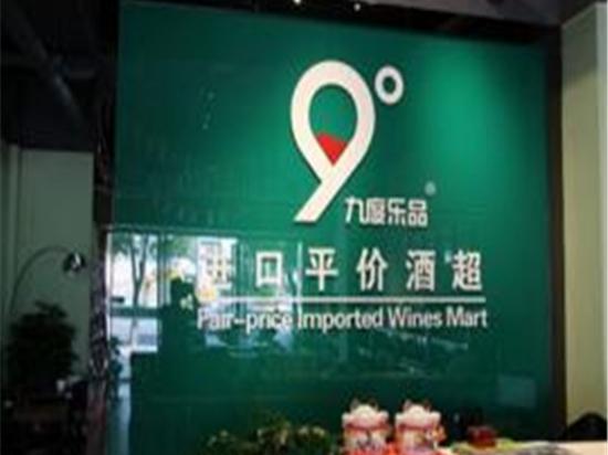 九度乐品进口酒超市
