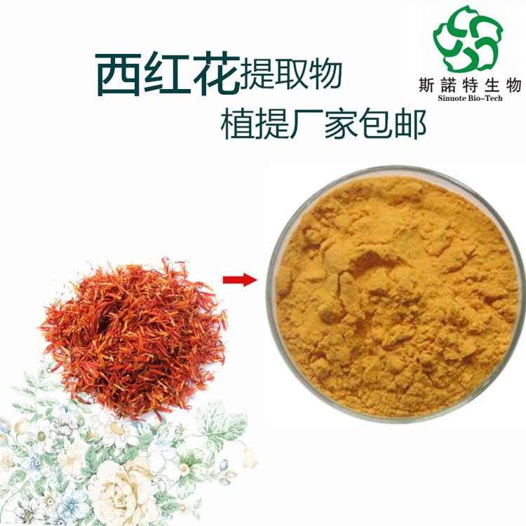 斯诺特 红花提取物 浓缩萃取工艺 浸膏 粉 多规格供应