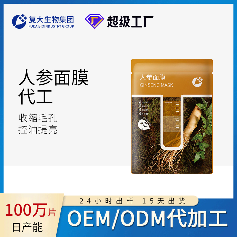 人参补水面膜保湿面部清爽敏感肌舒缓修护毛孔美容院批发代加工