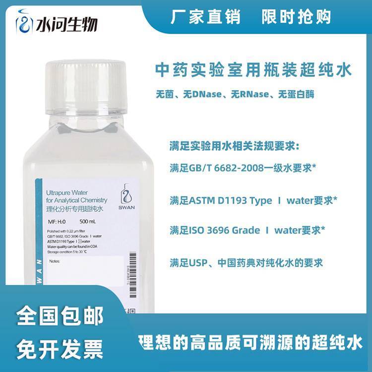 水问生物实验室可溯源中药瓶装超纯水 附报告