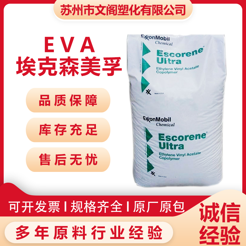 EVA 美国埃克森美孚 FL 00218 复合膜 共挤膜 薄膜 管材挤出成型应用
