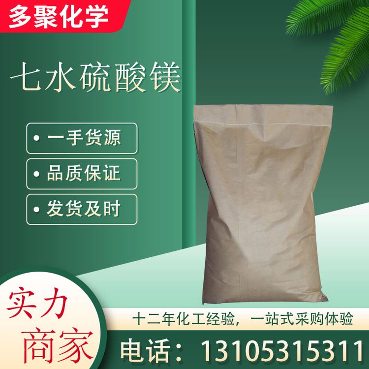 七水硫酸镁CAS10034-99-8 泻利盐 用作制革填充剂 无色结晶 多聚