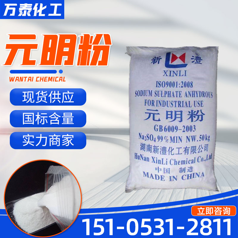 元明粉 含量99% 污水处理 洗涤原料 白色粉末 无水硫酸钠