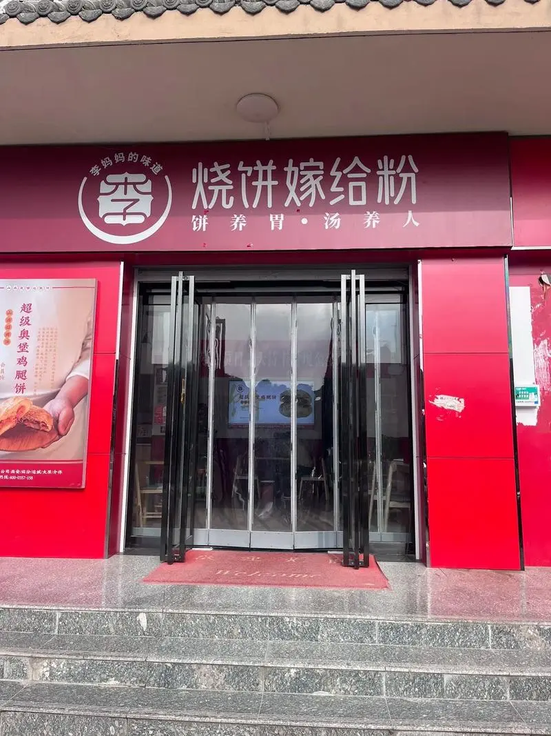 烧饼嫁给粉