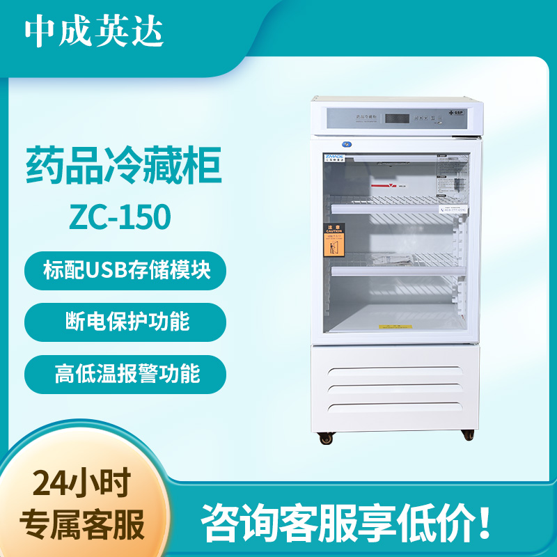 中成英达 YC-150药品展示柜 2-8℃150升新规GSP认证 立式冷藏箱