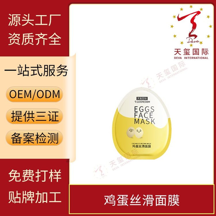 天玺鸡蛋丝滑面膜透亮滋养补水保湿改善粗糙暗哑OEM贴牌代加工