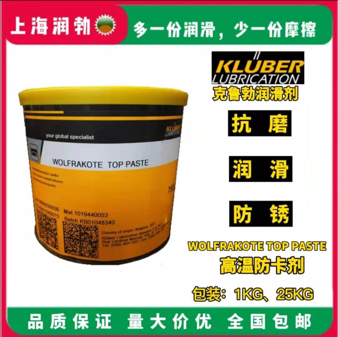 德国进口克鲁勃KLUBER WOLFRAKOTE TOP PASTE 高温装配膏 750G