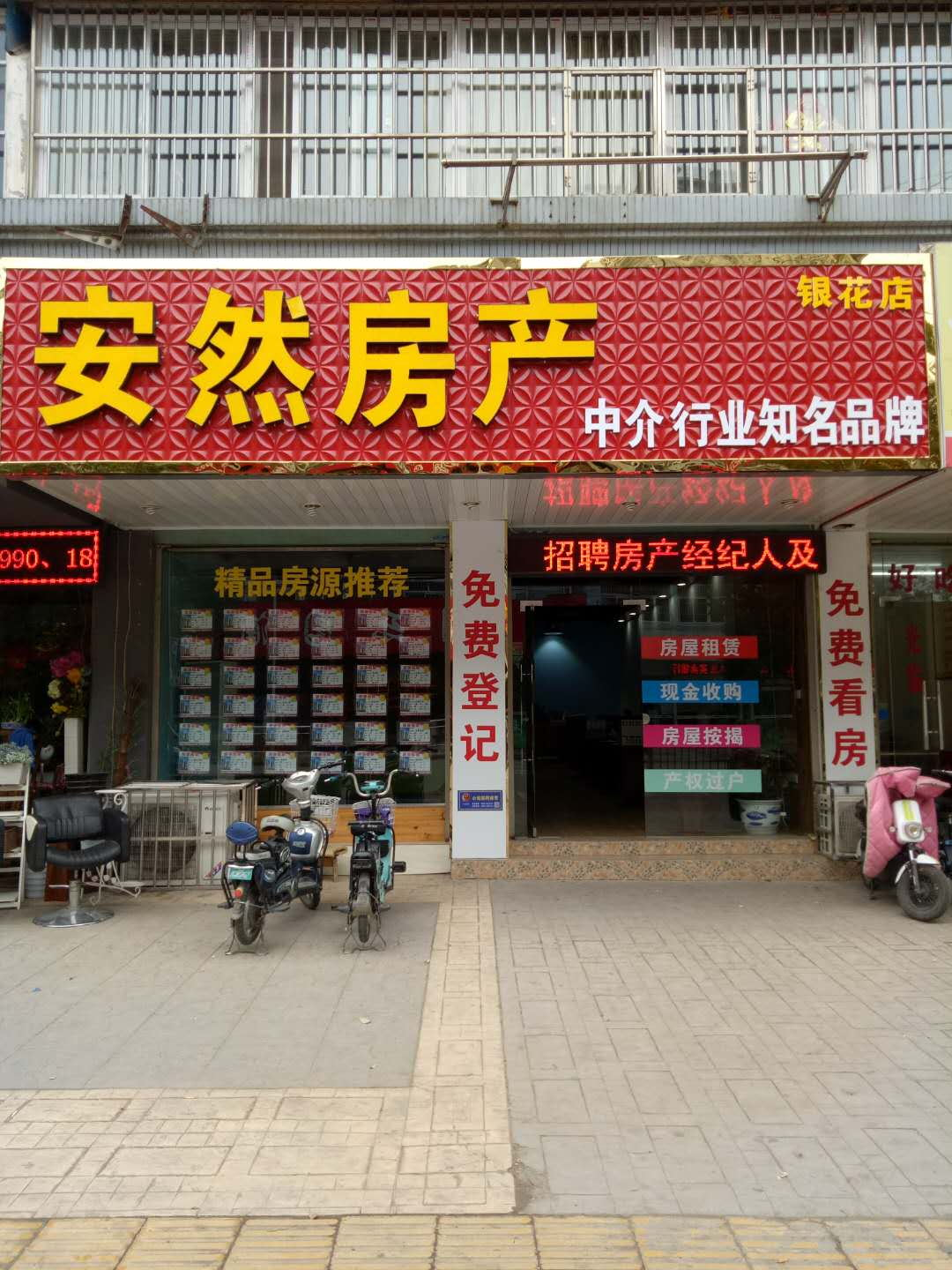 安然房产
