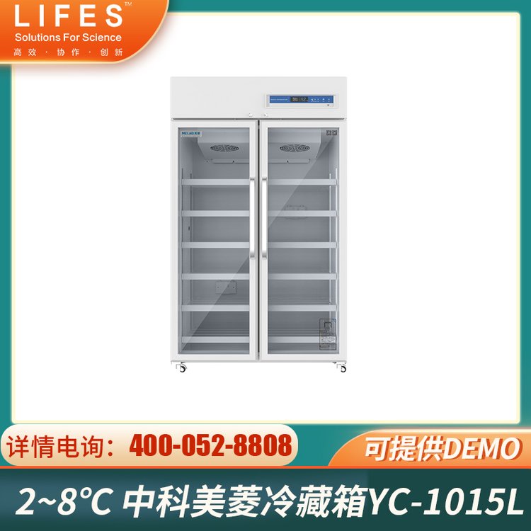 2~8℃ 中科美菱 YC-1015L实验室低温冷藏箱 1015升