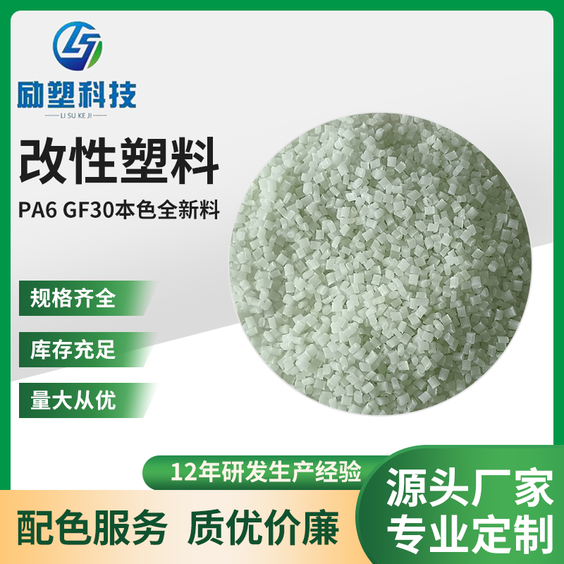 PA6 GF30 高冲击 易脱膜改性工程塑料 家电商品 办公桌椅塑胶原料